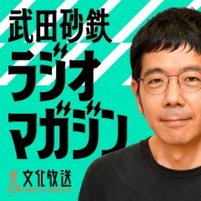 武田砂鉄 ラジオマガジン