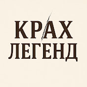 Крах Легенд