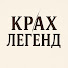 6onJJU1Fi0M-channel-avatar-Крах Легенд