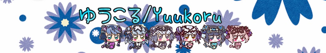 ã‚†ã†ã“ã‚‹/Yuukoru رمز قناة اليوتيوب