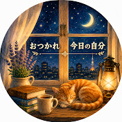 おつかれ、今日の自分