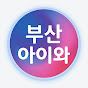 부산아이와