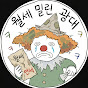 월세밀린광대