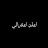 @ٱلسلس-ن8غ