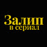 NipnOINMzFI-channel-avatar-Залип в сериал