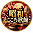 hdgTylRd5Rk-channel-avatar-昭和こころ歌館