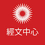 經文中心 Chinese Mandarin Cantonese ScriptureCentral logo