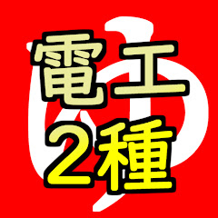 第2種電気工事士をゆっくり解説アイコン画像