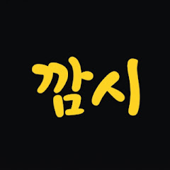 *깜시