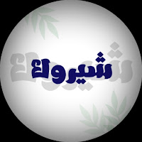 Sheerok | شيروك profile image