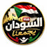 1fzDkTodZIw-channel-avatar- السودان يجمعنا 