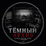 JloHSBQp-Us-channel-avatar-Тёмный Архив
