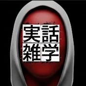 世界事件事故雑学