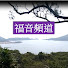 hgMYJDO3tSI-channel-avatar-福音頻道