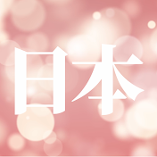 美しの日本