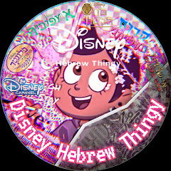 Disney Hebrew Thingy