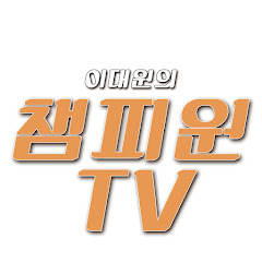 챔피원TV
