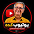 MX5zNpTPQ24-channel-avatar-Youtube kadeh  یوتیوب کده