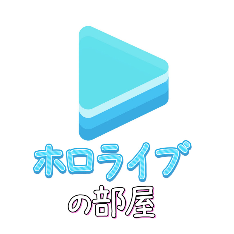 ホロライブの部屋【切り抜きch】