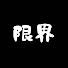 DV5lNEHqMUc-channel-avatar-げんぱち