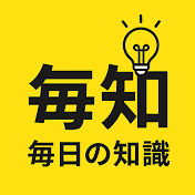 知っトク毎日