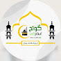 Islam Ki Goonj logo