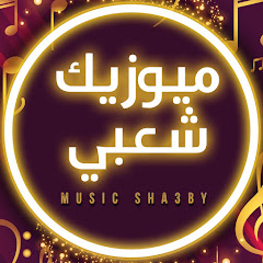 ميوزيك شعبي / Music Sha3by