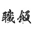 emgHydKchxY-channel-avatar-職飯【SHOKU MESHI】