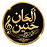 D_1IboTDqMg-channel-avatar-ألحان حنين