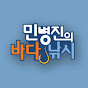 민병진의 바다낚시