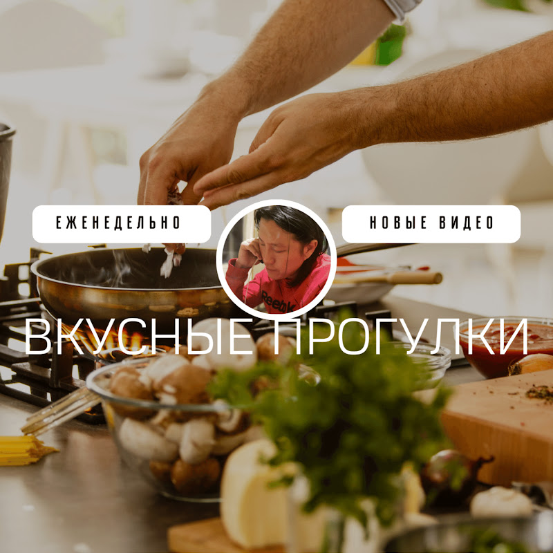 Вкусные Прогулки