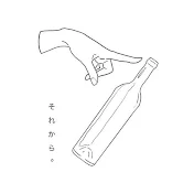それから。