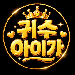 귀수 라이브