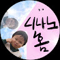 니나노홈 - 워킹맘의 저녁 집밥 브이로그
