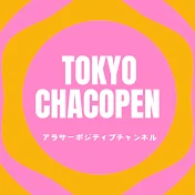 東京ちゃこぺん