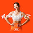 -NO0Uo7lNYM-channel-avatar-Mariness Fit (中文)