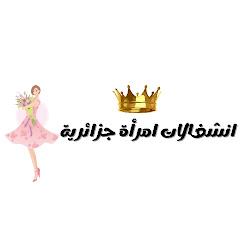 انشغالات امرأة جزائرية 👑