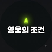 영웅의조건