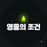 gZLeSZl7EBw-channel-avatar-영웅의조건