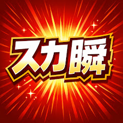 スカッと瞬間ジャパン