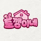 토깽이네
