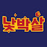 f9dQq3O8r3A-channel-avatar-낯박살 스튜디오 