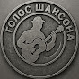 Голос Шансона