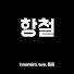 j_zIMAYlV3E-channel-avatar-항철