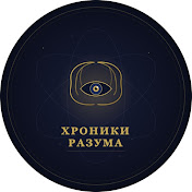 ХРОНИКИ РАЗУМА