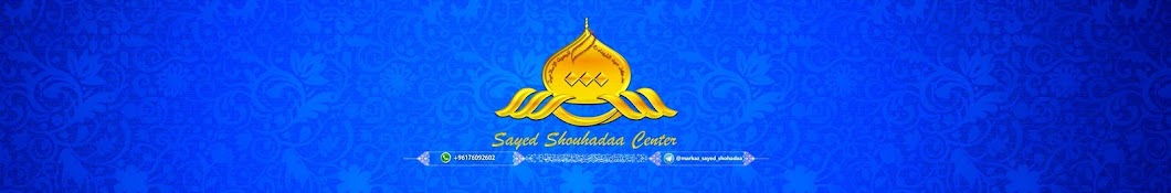 Sayyid Shouhadaa A.S رمز قناة اليوتيوب