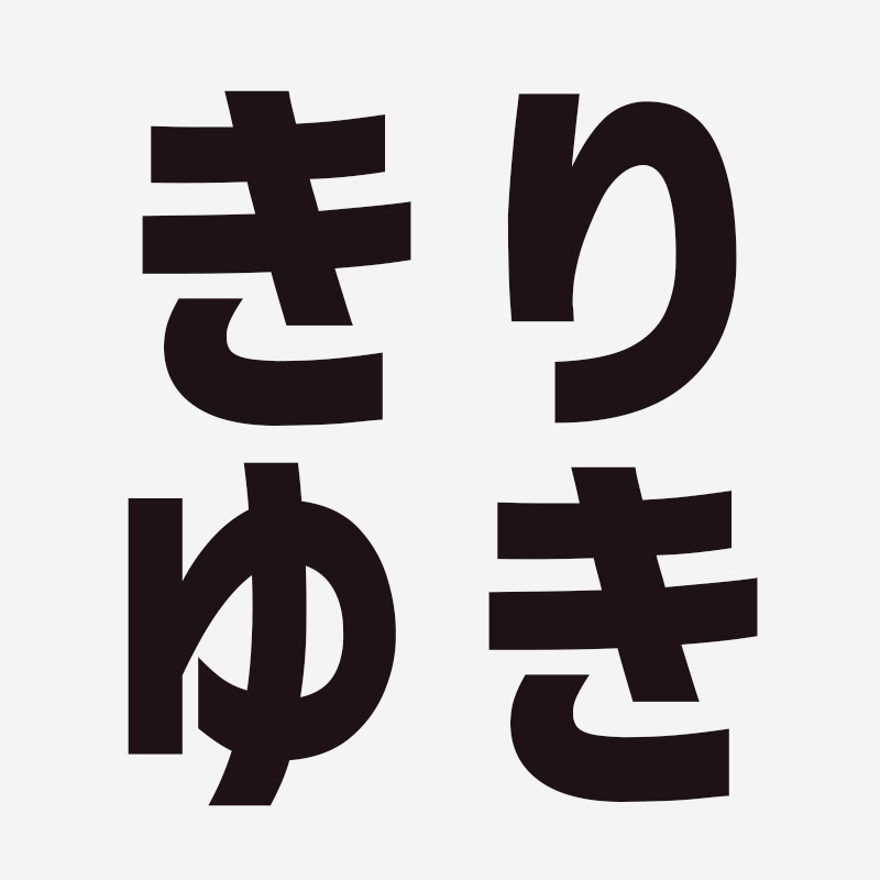 きりゆき【作業用・睡眠用 ひろゆき 切り抜き】