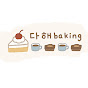 다해 베이킹 every baking