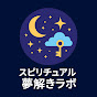 スピリチュアル夢解きラボ logo