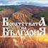 pmRnwXNWrkw-channel-avatar-Bogatstvata BG